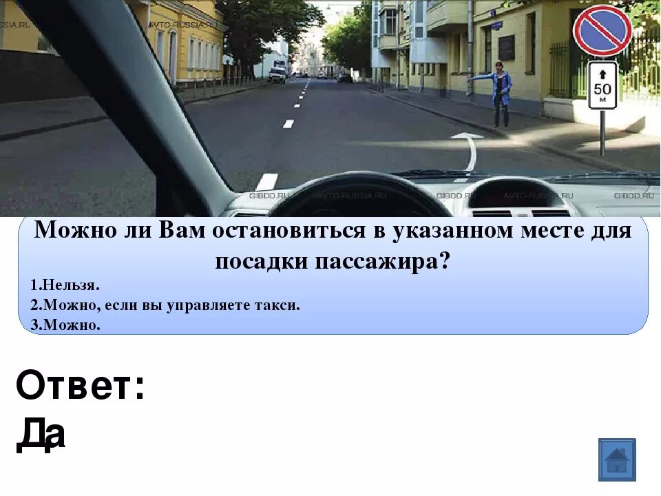 Указанном месте для посадки пассажира. Можно ли вам остановиться в указанном месте для посадки. Разрешено ли вам остановиться для посадки пассажира. Разрешена ли вам высадка пассажиров в указанном месте. Можно ли остановиться за знаком