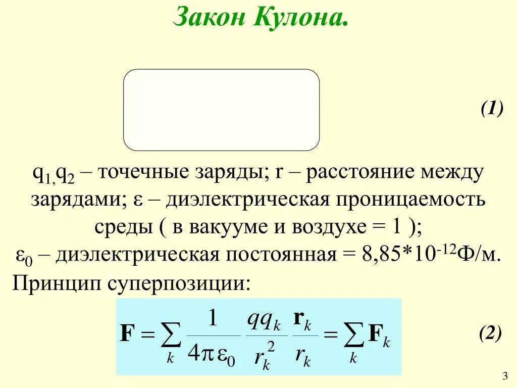 Закон кулона в среде формула. Закон кулона для вакуума и среды. Закон кулона с диэлектрической проницаемостью формула. Закон кулона для точечных зарядов.