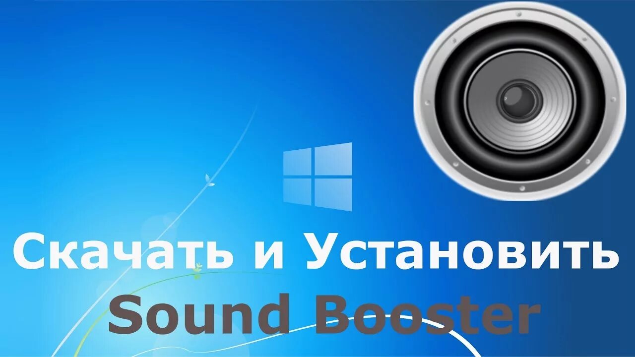 Поставь звук 10. Sound Booster. Звук поставим. Звук поставь. Звук поставим на всю картинки.