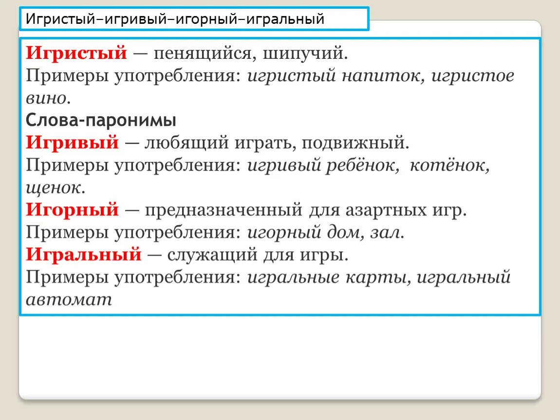 Игорный пароним. Игровой пароним. Игральный игровой паронимы. Игристый пароним. Пароним к слову хищный