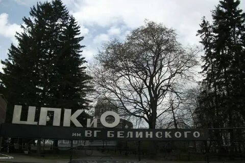 Режим работы парка белинского пенза