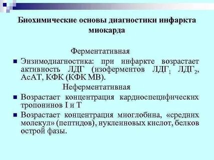 Диагностическое значение определения активности ферментов