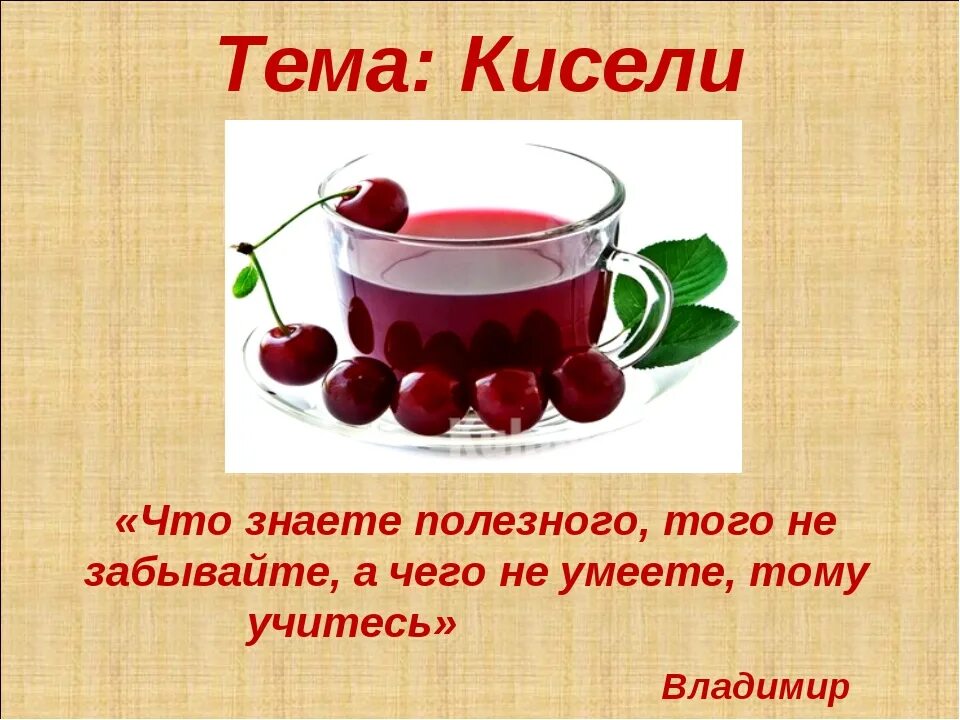 Почему пьют кисель. Презентация кисель. кисель полезный. кисель полезен для организма. кисель польза.