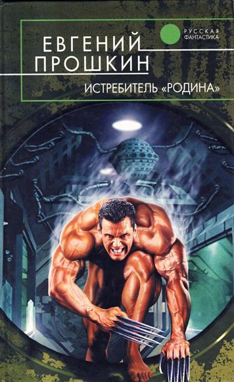 Русские фантастические произведения. Обложки книг фантастика. Обложка для книги. Русская фантастика обложки книг.