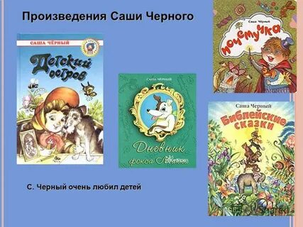 План саши черного
