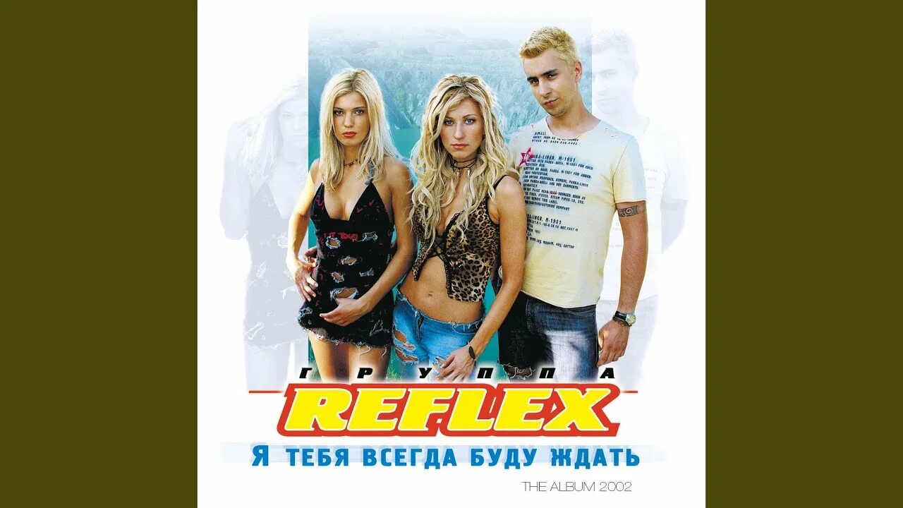 Песня тебя буду ждать рефлекс. Группа рефлекс я тебя всегда буду ждать. Reflex - я тебя всегда буду ждать 2002. Потому что не было тебя Reflex.