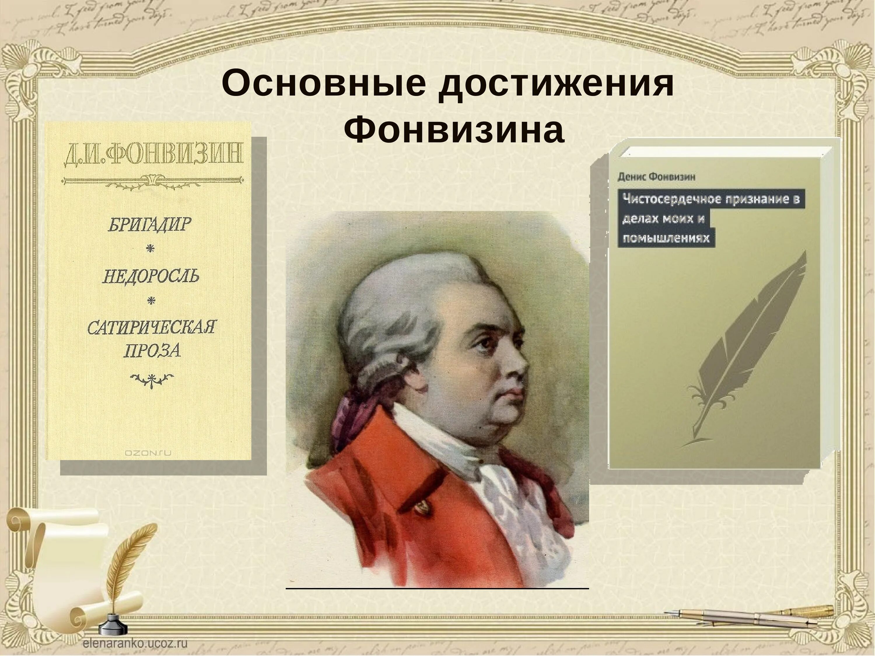 Фонвизин даты. Ди фонвизин. фонвизин денис писатель. денис фонвизин бригадир. фонвизин 1769-1770.
