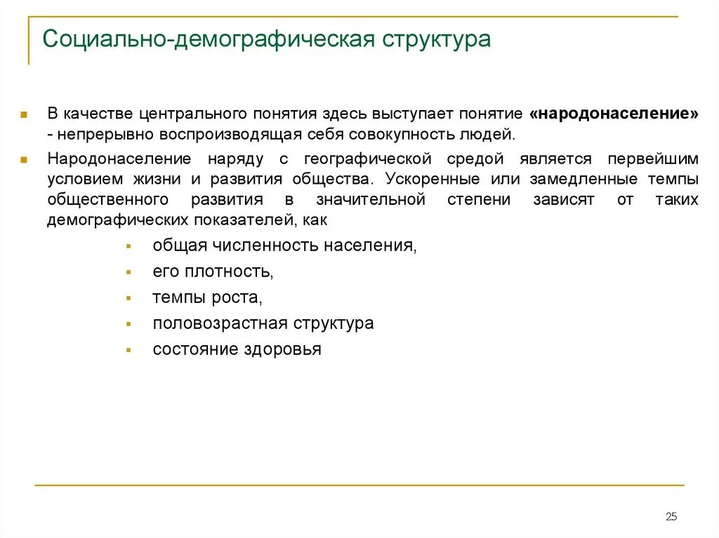 Демографическая группа обществознание. Социально демографическая структура. Социально-демографическая структура общества. Структура демографии. Демографическая социальная структура.