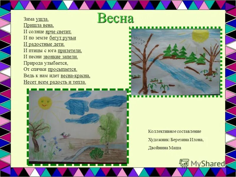 Песню пришел ушел. Стих про весну. Детские стихотворения про весну. Стихи о весне для детей. Детские стихи про весну.