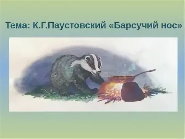 К. Паустовский "барсучий нос". Паустовский барсучий нос 3 класс. Иллюстрация к рассказу барсучий нос Паустовский.