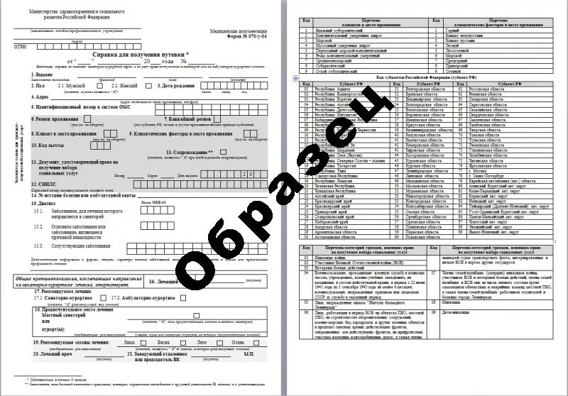 Образец справки для получения путевки. Санаторно Курортная справка 070/у. 070/У справка для получения путевки на санаторно-курортное. Медицинская справка для санатория 070/у. Справка у 70 санаторно Курортная.