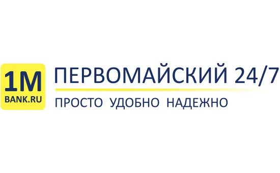 Банк Первомайский реклама. Первомайский банк Краснодар. Первомайский логотип. Первомайская 24. Просто банк телефон