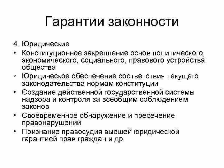 Гарантии законности. Гарантии правовой законности. Виды юридических гарантий законности. Назовите юридические гарантии законности. Экономические гарантии рф