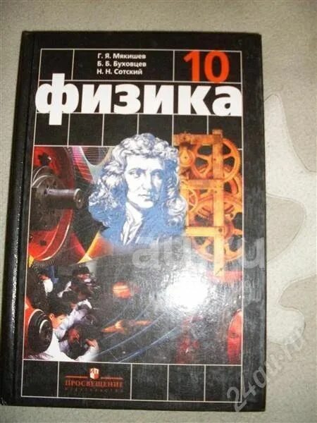 Мякишев физика 10. Учебник физики. Физика 10 класс Мякишев учебник. Мякишев Буховцев физика.