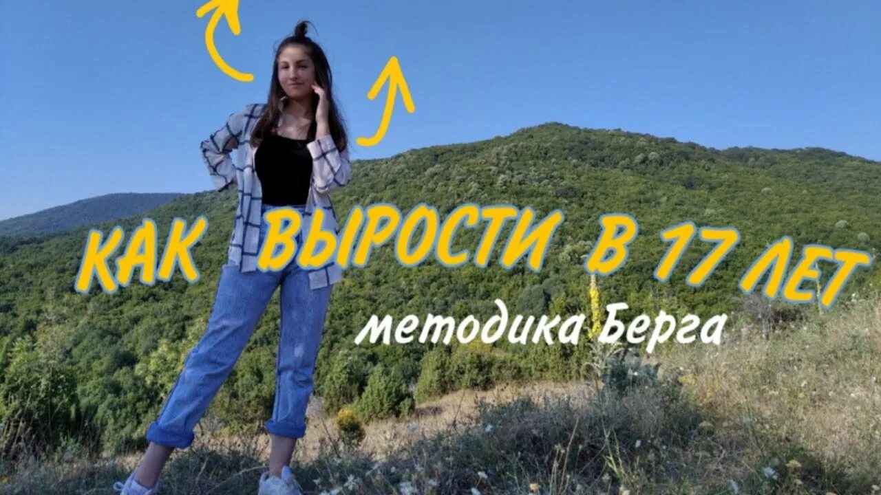 Методика берга для увеличения. Методика Берга. Методика Берга 1 комплекс. Методика Берга для роста. Комплекс Берга для увеличения роста.