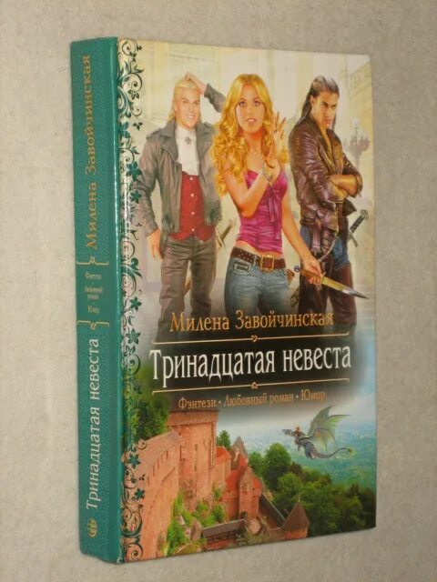 Рябиновая невеста читать без регистрации. Завойчинская Тринадцатая невеста. 13 Невеста аудиокнига.