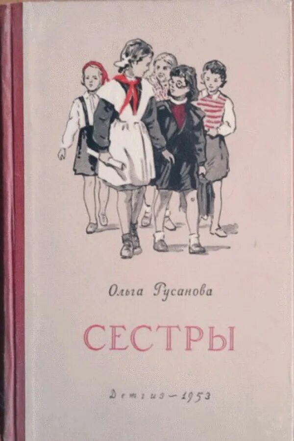 Книга сестры купить. Книга сестры. Сестра читай книги. Детская книга про двух сестер. Книги о сестренках для детей.