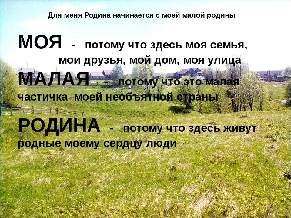 Стихи о мвлой родинеродине. Моя малая Родина. Стихи о малой родине. Название малой Родины. Отчей земле