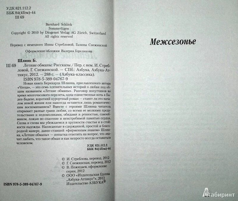 Герои рассказа обман. Шлинк Бернхард - дезертиры любви. Книга Шлинк летние обманы. Бернхард Шлинк "летние обманы". Шлинк б. "летние обманы".