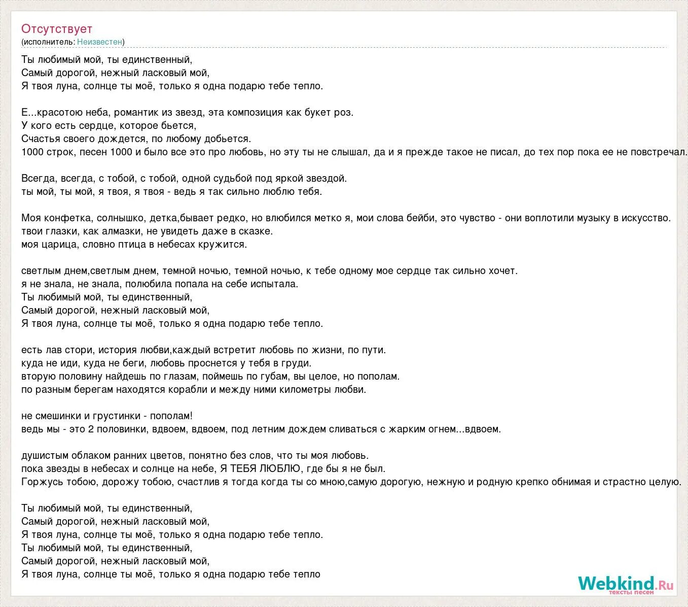 Я твое солнце ты моя луна. Текст песни ты любимый мой ты единственный. Любимый мой текст. Текст песни ты единственная моя. Любимая моя текст.