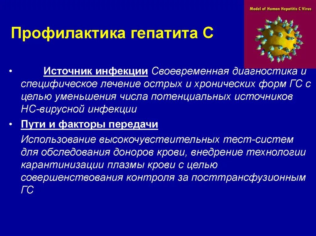 Лечение инфекционного гепатита. Профилактика инфицирования гемоконтактными инфекциями. Источник инфекции при гепатите в. Провилактикагепатита с. Профилактика гепатита с.