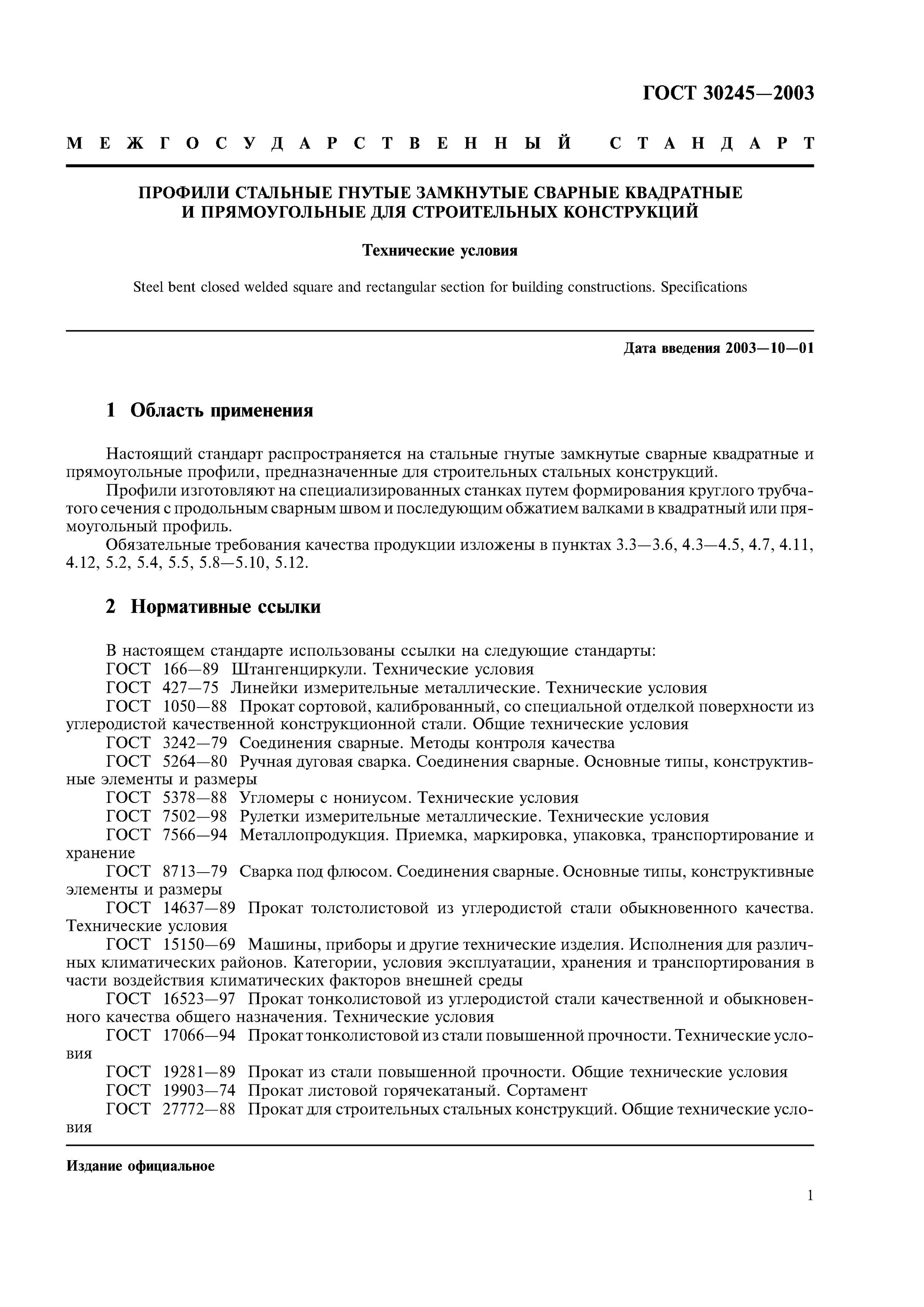 Труба квадратная сортамент ГОСТ 30245-2003. Профили стальные гнутые замкнутые сварные ГОСТ 30245-2003. Сварного гнутого профиля ГОСТ 30245-2003. Гнутые замкнутые прямоугольные профили ГОСТ 30245-2003. Профили стальные гнутые квадратные