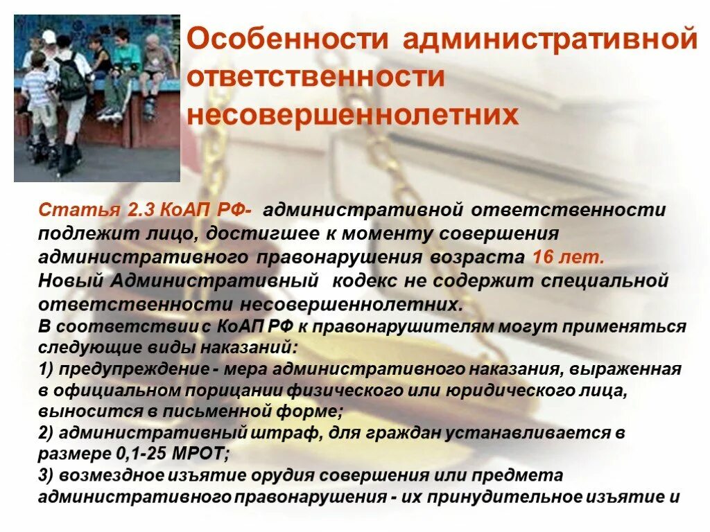 Административное наказание в 14 лет. Ответственность несовершеннолетних. Административная ответственность несовершеннолетних. Особенности юридической ответственности несовершеннолетних. Особенности административной ответственности несовершеннолетних.