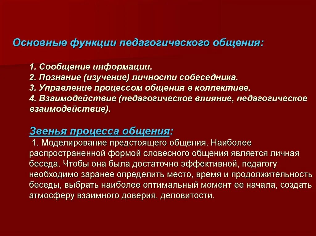 Функции педагогического общения. Основные функции педагогического общения. Функции общения педагога. Функции педагогической коммуникации.