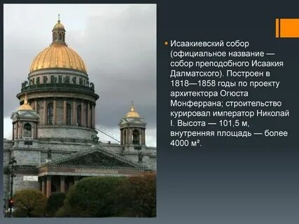 Длина исаакиевского собора в метрах и километрах