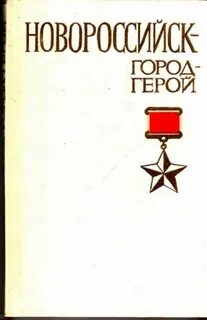 Книга город герой