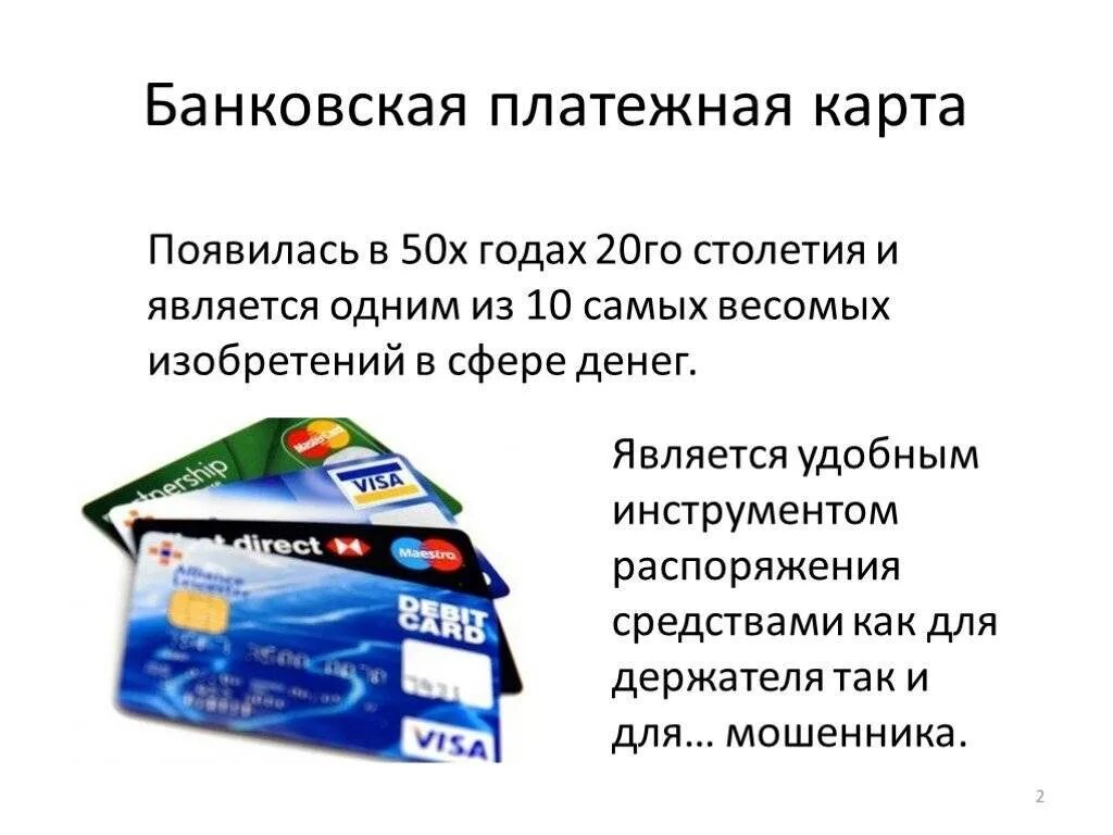 Какие бывают виды банковских карт. Банковские карты презентация. использование банковских карт. риски банковских карт. банковская платежная карта.