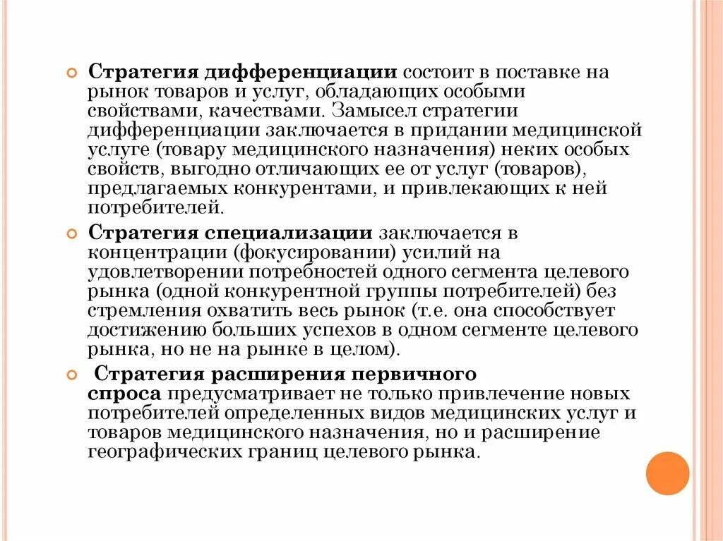 Стратегия рынка дифференциации. Рынок медицинских товаров и услуг. Стратегия дифференциации продукта. Конкуренция на рынке здравоохранения. Стратегия расширения рынка