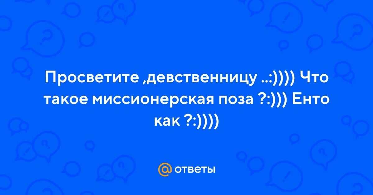 Что такое миссионерская