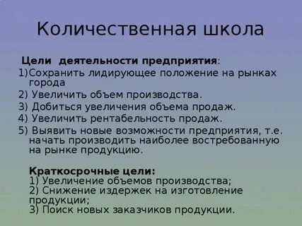 Примеры количественных целей