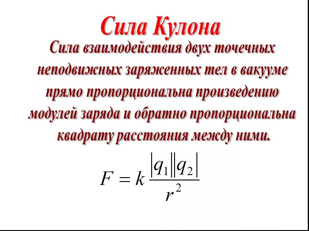 Направления сил взаимодействия зарядов. Сила кулоновского взаимодействия двух точечных зарядов формула. Сила кулона для точечных зарядов формула. Закон кулона направление силы. Как вычислить силу взаимодействия зарядов.