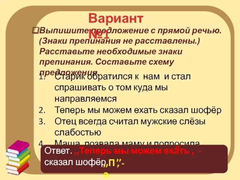 Выпишите предложения с прямой речью. Выпишите из предложения с прямой речью. Выпишите предложения с прямой речью знаки препинания не расставлены. Укажите предложение с прямой речью знаки препинания не расставлены.