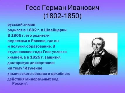 Гесс химик