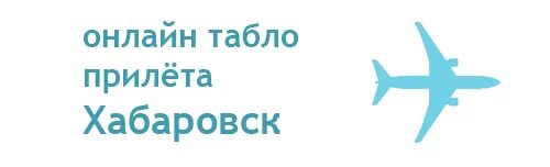 Рейс мурманск москва. Рейс москва шереметьево - мурманск. Вылет из аэропорта мурманск. Табло челябинск аэропорт. Прилеты в мурманск.