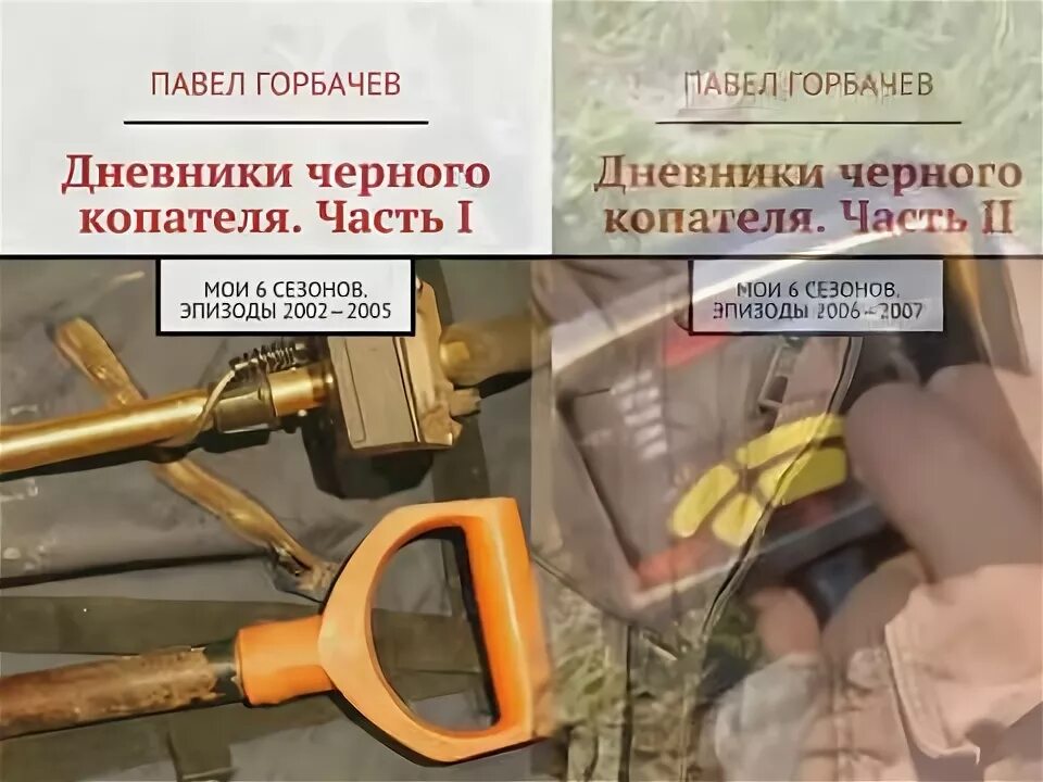 Силуэт кладоискателя. Слушать аудиокнигу черный копатель. Слушать аудиокнигу черный копатель. Аудиокнига черный копатель книга 2. Слушать аудиокнигу черный копатель.