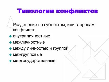 Типология конфликтов
