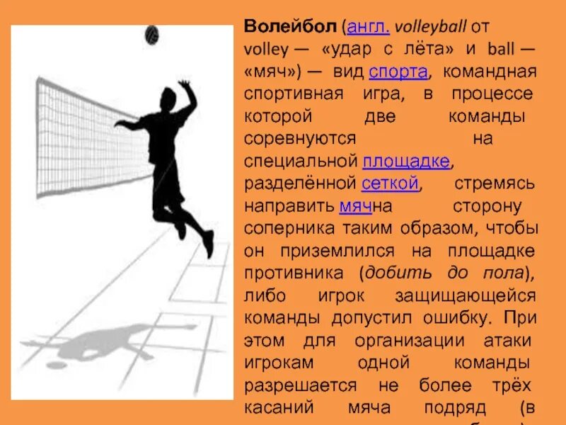 Volley перевод. История волейбола. История волейбола презентация. История возникновения волейбола. Волейбол презентация на английском.