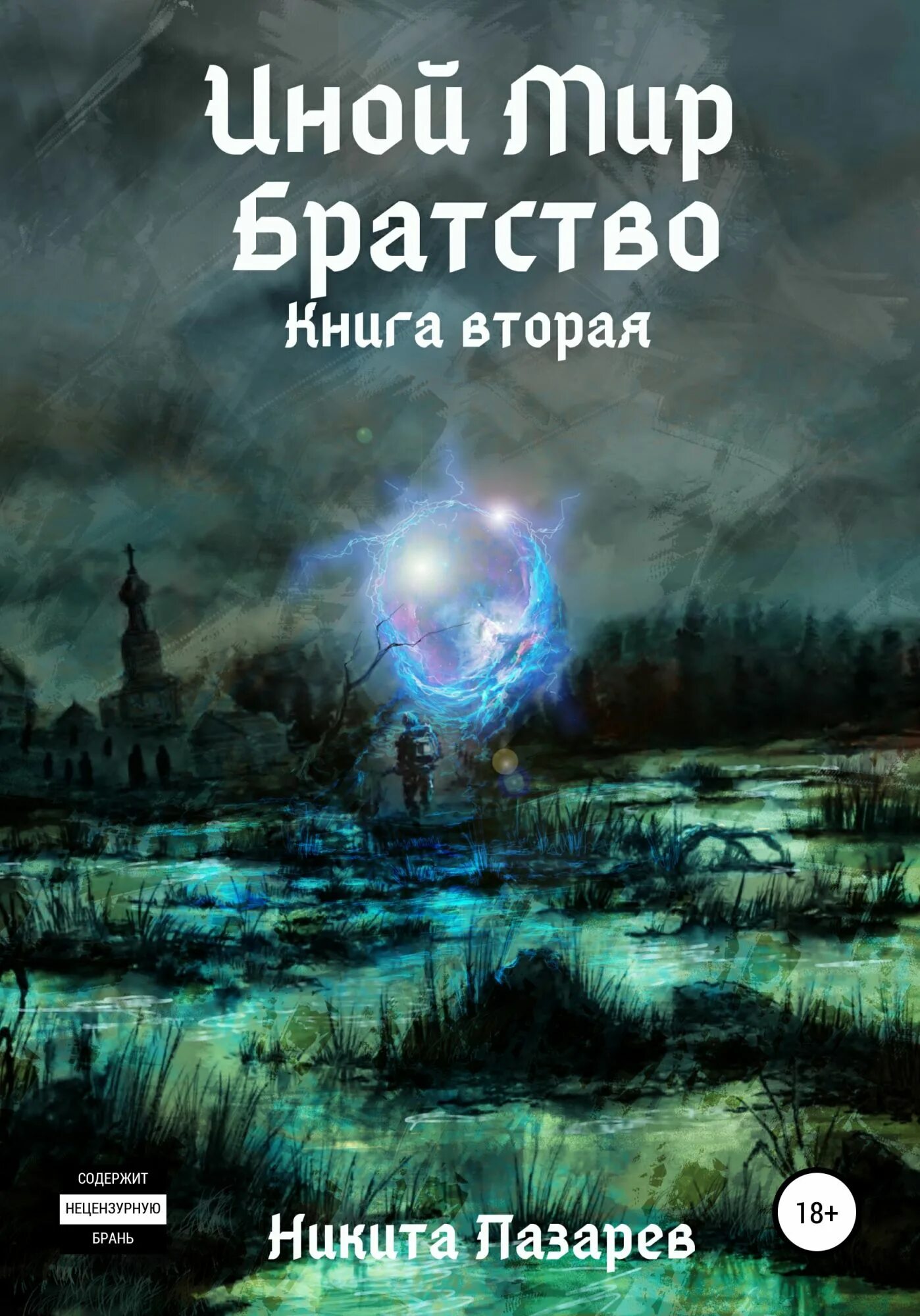 Иной мир. Братство. Иной мир книга. Братство книга.