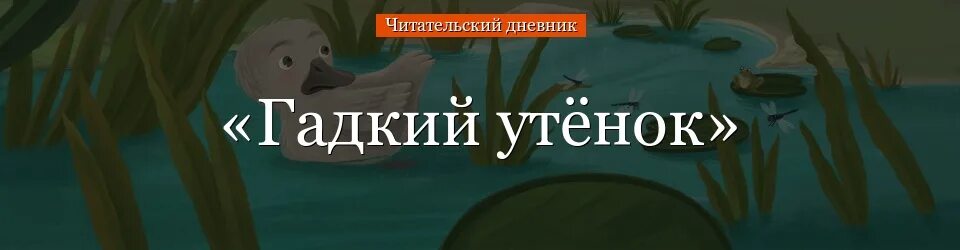 Андерсен гадкий утенок читательский. Гадкий утенок читательский дневник. Гадкий утёнок читательский дневник 3. Гадкий утёнок читательский дневник 2 класс. Андерсен Гадкий утенок читательский дневник.