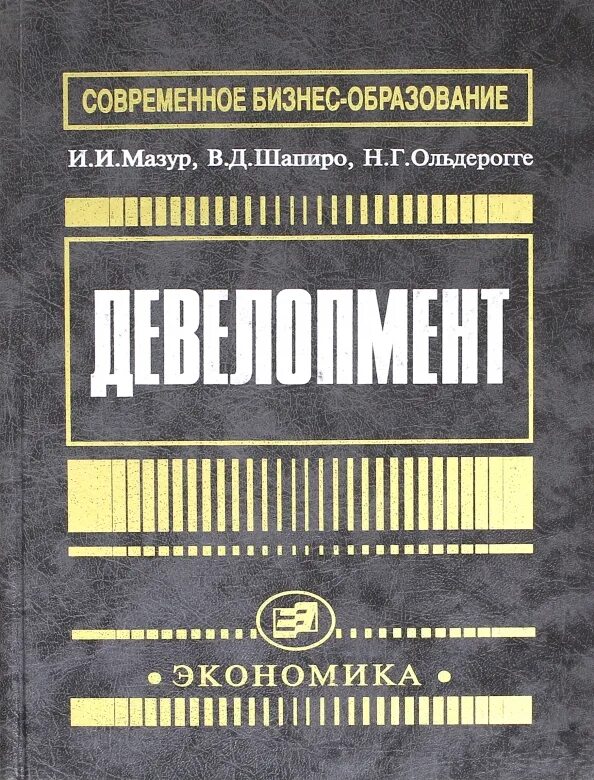 Девелопмент книга. Книги по девелопменту недвижимости.
