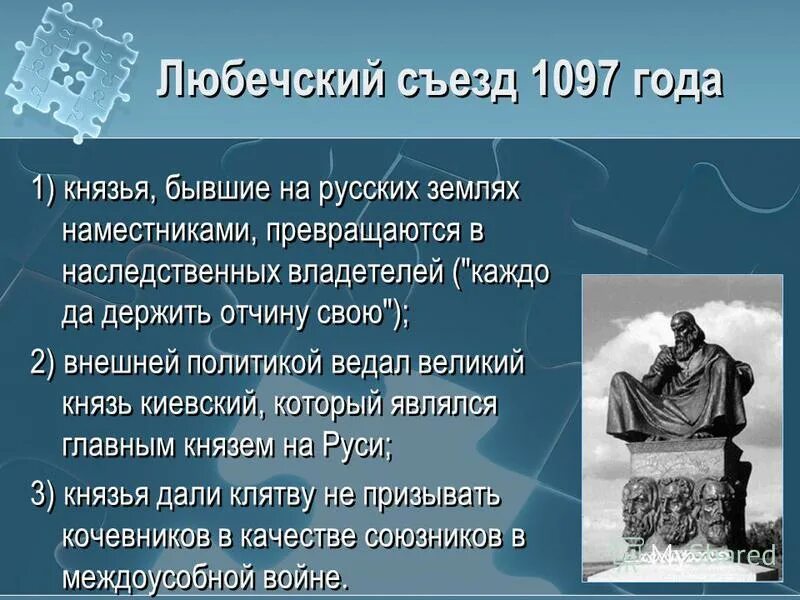 Что произошло в 1097. Съезд русских князей в Любече в 1097 году. Итоги съезда князей в Любече 1097 г.