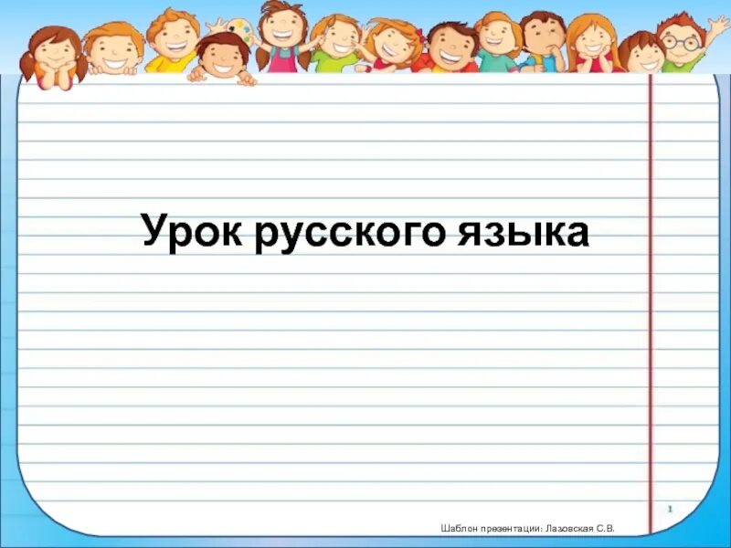 Прописи 1 класс буква а заглавная и строчная. Фон для презентации русский язык. Шаблоны русский язык 1 класс. Рамки для проекта по русскому языку. Шаблон для презентации русский язык.