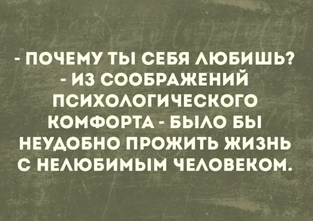 Люблю себя из соображений психологического комфорта. Почему ты себя любишь из соображений психологического комфорта. Почему я тебя люблю из соображений психологического комфорта. Неудобно прожить жизнь с нелюбимым человеком. Суть комфортности