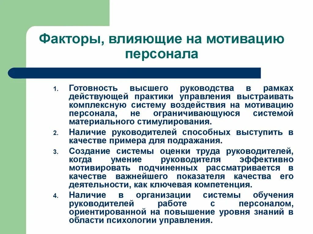 Факторы оказывающие влияние на мотивацию. Факторы влияющие на моиив. Факторы влияющие на мотивацию. Факторы влияющие на мотивацию персонала. Факторы, влияющие на мотивацию работников.