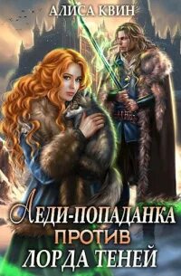 Алиса квин читать полностью