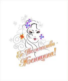 Ее величество женщина картинки
